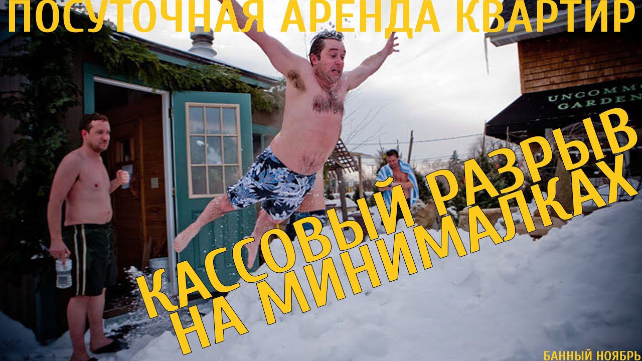Посуточная аренда квартир || Кассовый разрыв Ноября || Где искать выход?