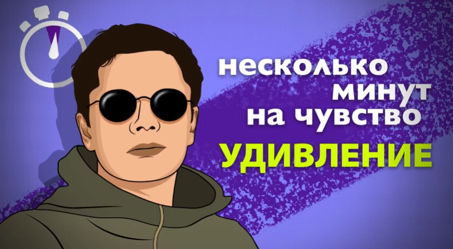 УДИВЛЕНИЕ. Несколько минут на чувство.