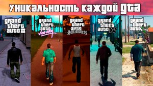 Уникальные фишки каждой ГТА.mp4