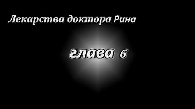 Лекарства доктора Рина глава 6 смотреть онлайн