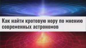 Сможет-ли Чёрная Дыра пролезть в Кротовую Нору и что из этого будет?