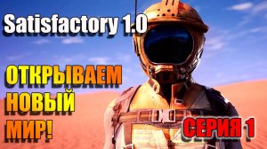 Мы на новой планете выживаем. Satisfactory 1.0. Серия 1