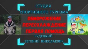 Обморожение. Переохлаждение. Первая помощь.