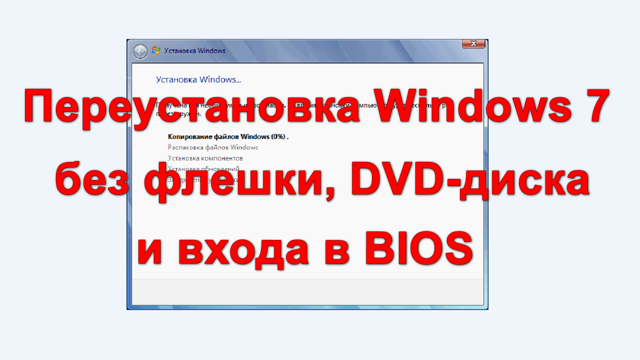 Переустановка windows без диска