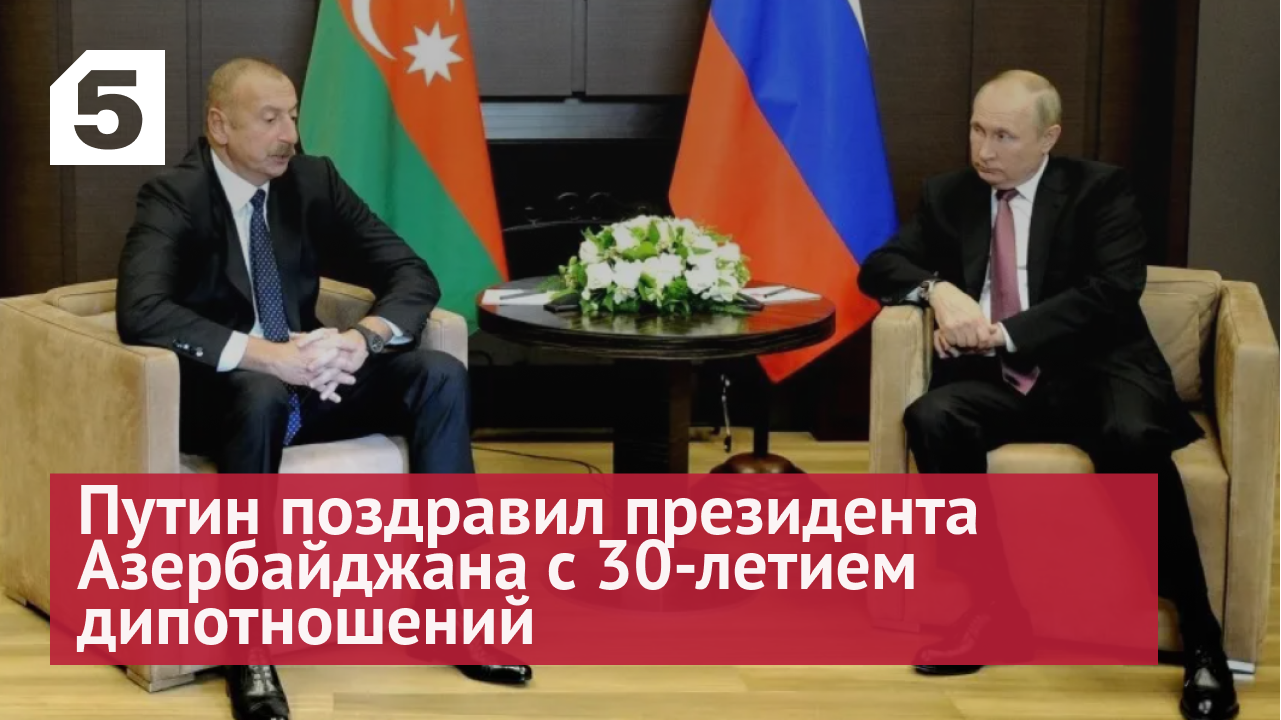Путин поздравил президента Азербайджана с 30-летием дипотношений