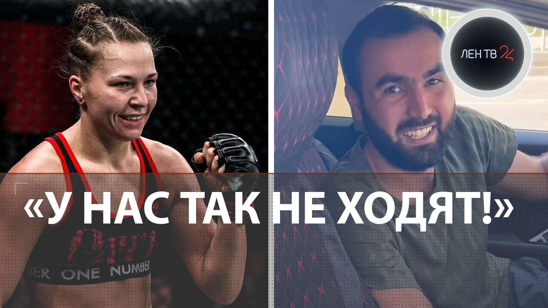 «Борец за нравственность» нарвался на чемпионку UFC | Скандал в Челябинске