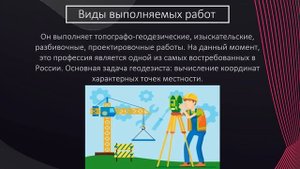 Геодезист   моя профессия