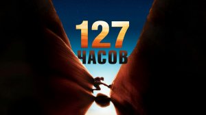 127 Часов | 127 Hours (2010)