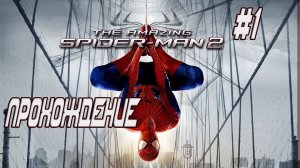 The Amazing Spider-Man 2: Прохождение #1