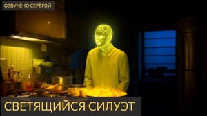 Светящийся силуэт (Мистическая история)