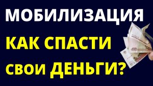 Мобилизация. Как спасти сбережения? Что делать с деньгами? Военное положение.