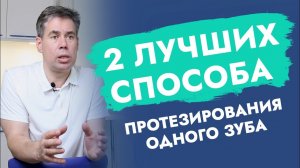2 лучших способа протезирования одного зуба.