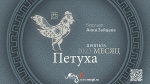 Бацзы: прогноз на месяц Петуха (сентябрь) 2023 года