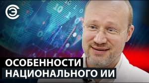 Особенности национального ИИ. Алексей Мохнаткин, НТЦ «Модуль»