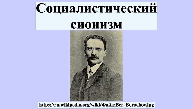 Социалистический сионизм смотреть онлайн