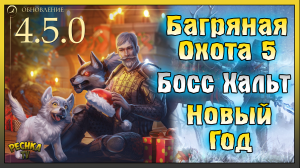 Праздничные события в Лубении! Новогоднее обновление 4.5.0! Grim Soul: Dark Fantasy Survival