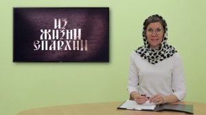 Еженедельная программа "Из жизни епархии". Выпуск от 25 июля 2024 года.