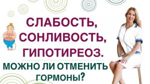 ❤️СЛАБОСТЬ, СОНЛИВОСТЬ, ГИПОТИРЕОЗ. МОЖНО ЛИ ОТМЕНИТЬ ГОРМОНЫ❓  Врач эндокринолог Ольга Павлова.