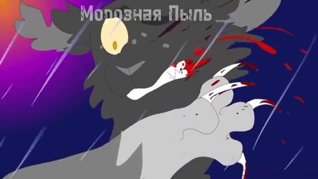 Коты-воители °Серое Крыло° клип - {Five nights at Freddy's} смотреть онлайн