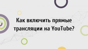 Как включить прямые трансляции на YouTube? Встраивание видео