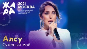 Алсу - Суженый мой /// Фестиваль ЖАРА’21
