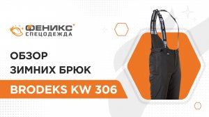 Обзор зимних брюк BRODEKS KW 306