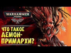 Физиология Демонических Примархов. Как это работает? Ангрон vs. Сангвиний. История Warhammer 40000