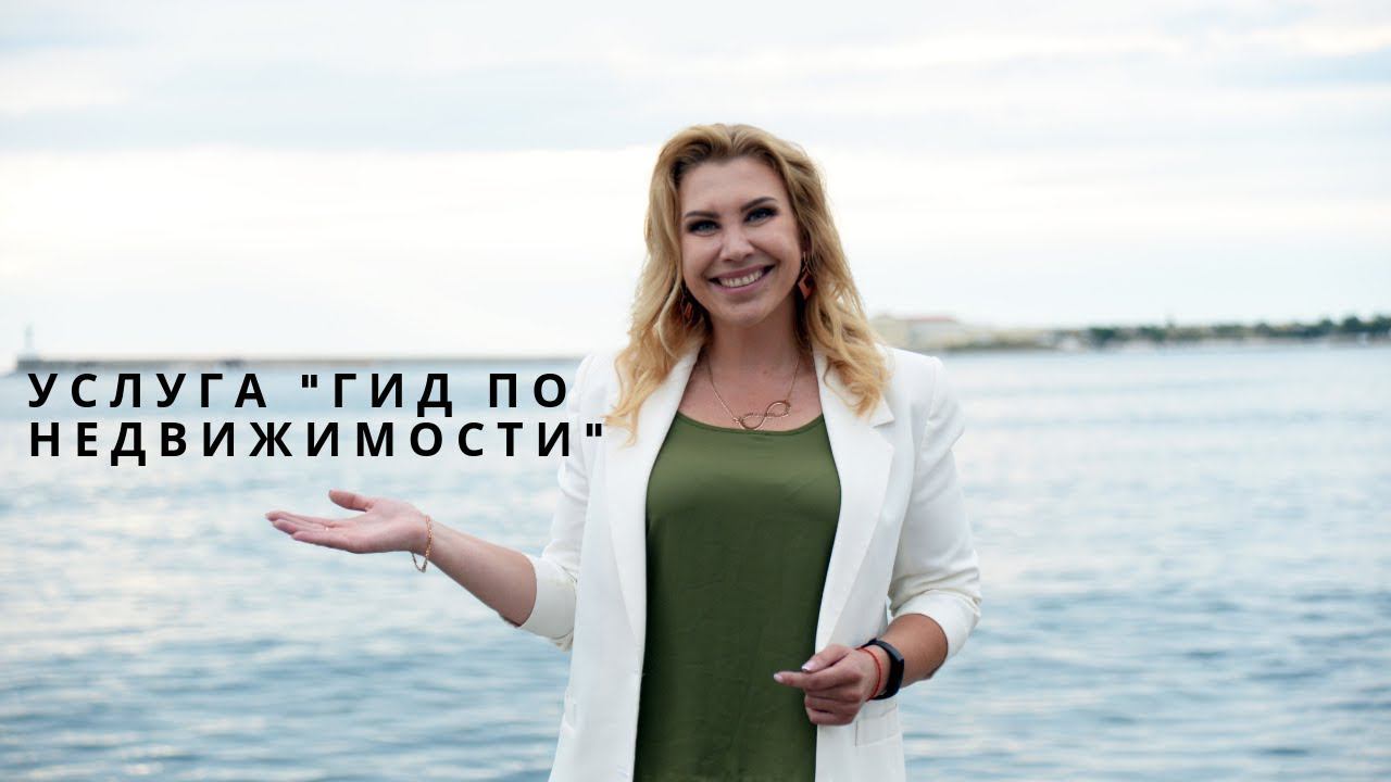 НЕДВИЖИМОСТЬ СЕВАСТОПОЛЯ. Услуга "ГИД ПО НЕДВИЖИМОСТИ". ПМЖ В КРЫМУ