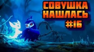 ➤ СОВУШКА НАШЛАСЬ ➤ Ori and the Will of the Wisps Прохождение игры на пк на Русском #16