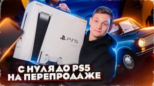 Заработал с нуля до PS5 на перепродаже через АВИТО! Финал! АЙДЕН