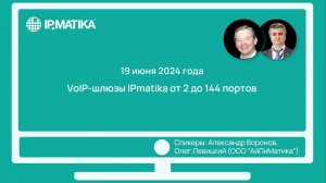 Вебинар "VoIP-шлюзы IPmatika от 2 до 144 портов"