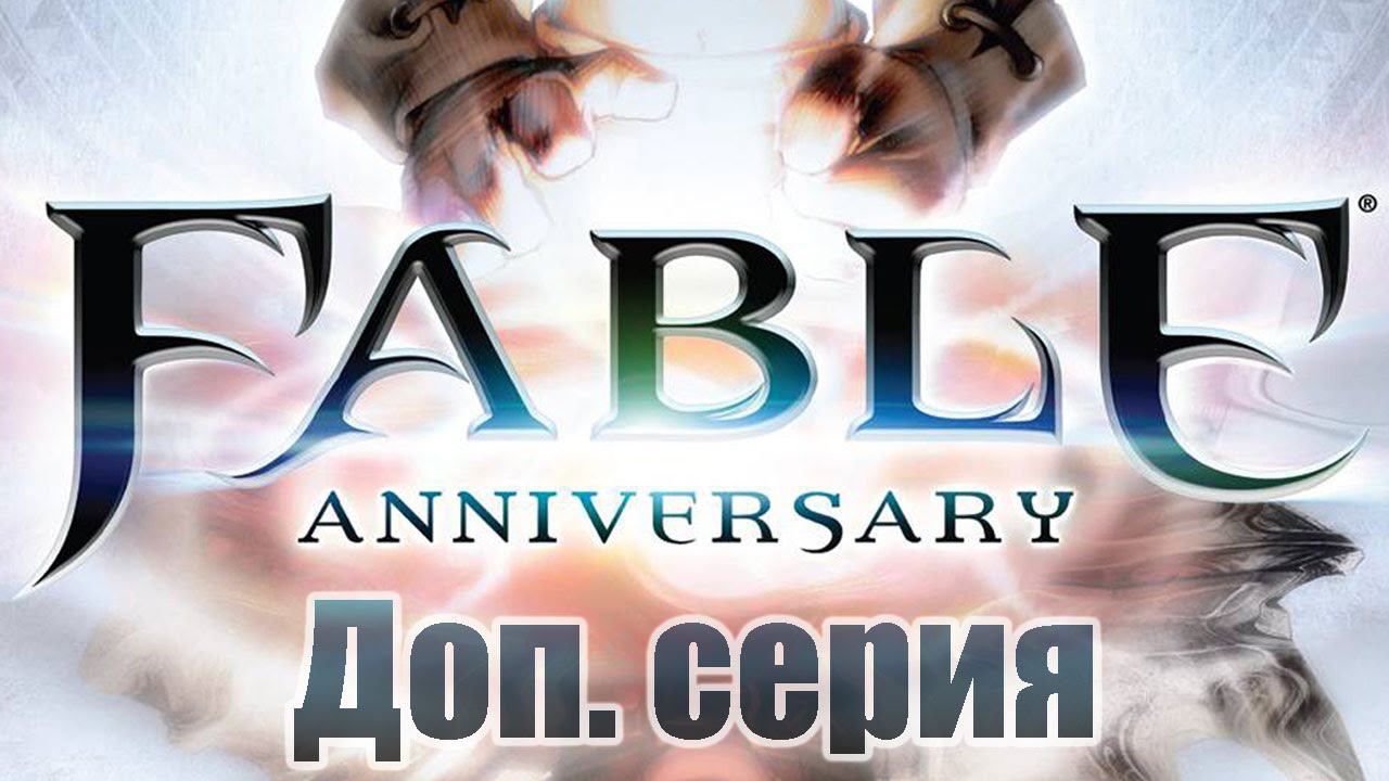 Fable Anniversary - Доп. серия [Задушевные беседы с Оракулом]