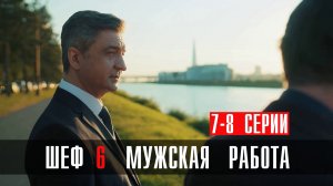 Шеф 6 сезон 7-8 серия Мужская Работа сериал детектив НТВ 2024