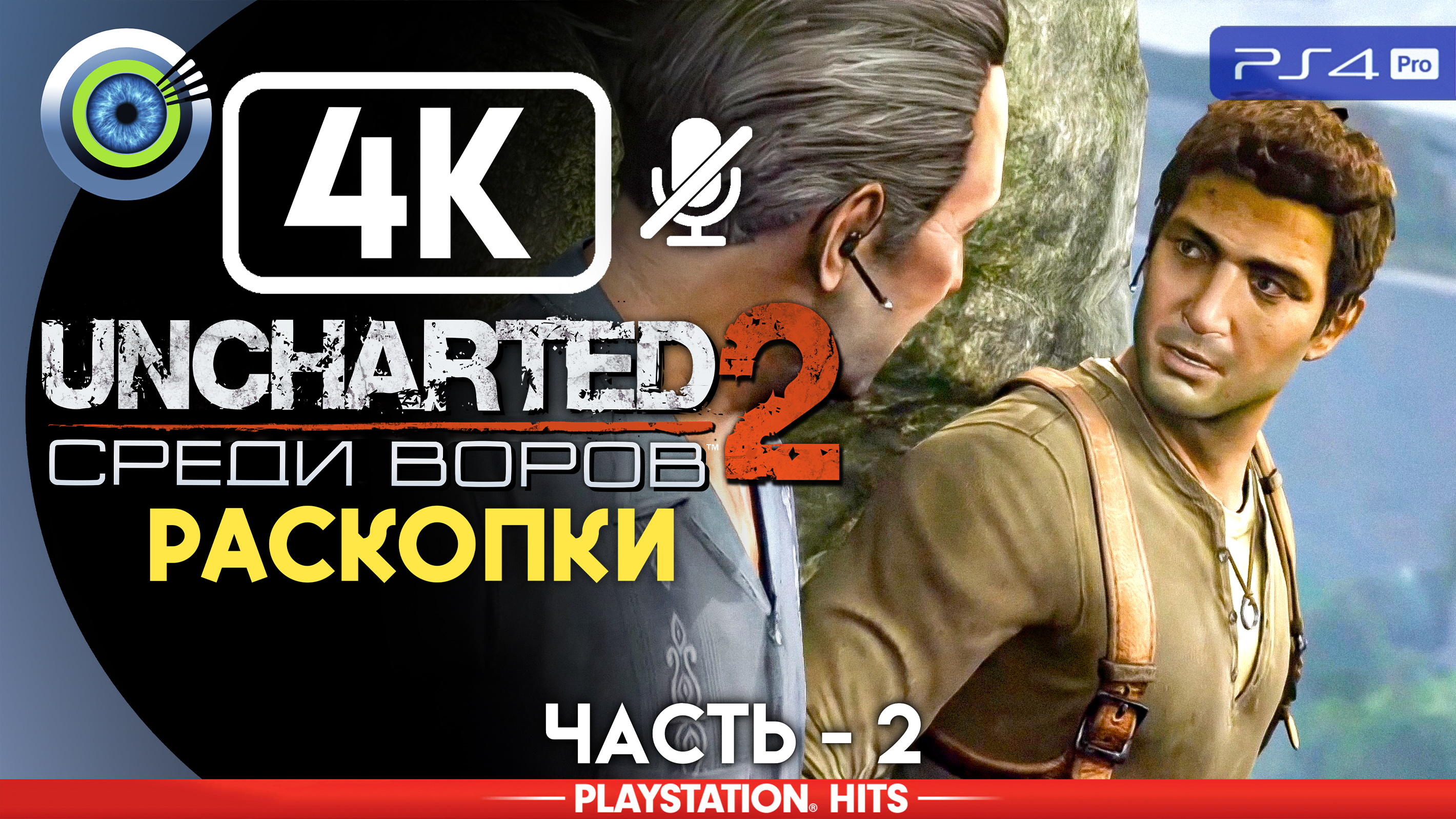 «Раскопки» 100% Прохождение Uncharted 2: Среди воров | Без комментариев — Часть 2