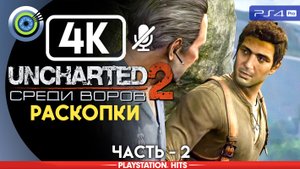 «Раскопки» 100% Прохождение Uncharted 2: Среди воров | Без комментариев — Часть 2