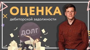 Дебиторская задолженность: анализ, срок давности, определение стоимости