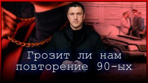 Стоит ли нам ждать повторения "Лихих 90-ых" | Владимир Курский