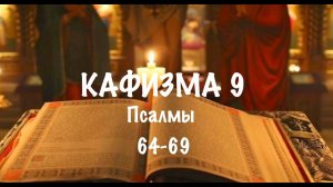 Слушать Псалтирь, Кафизма 9,  псалмы 64-69, Арт-группа LARGO