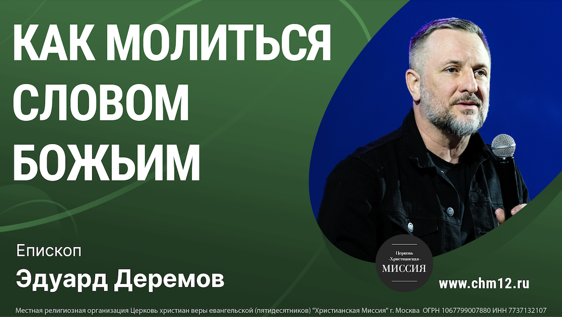 9.04.2022 "КАК МОЛИТЬСЯ СЛОВОМ БОЖЬИМ" епископ Эдуард Деремов  .mp4