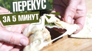 Очень вкусный лаваш с сыром сулугуни ✔️ Быстрый перекус на мангале