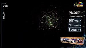 Фейерверк/Салют "Мафия" калибр 0,8 x 200 залпов