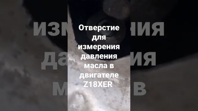 Отверстие для измерения давления моторного масла в двигателе Z18XER