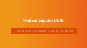 Новые версии UUID — Иван Фролков, PGConf.Russia 2023