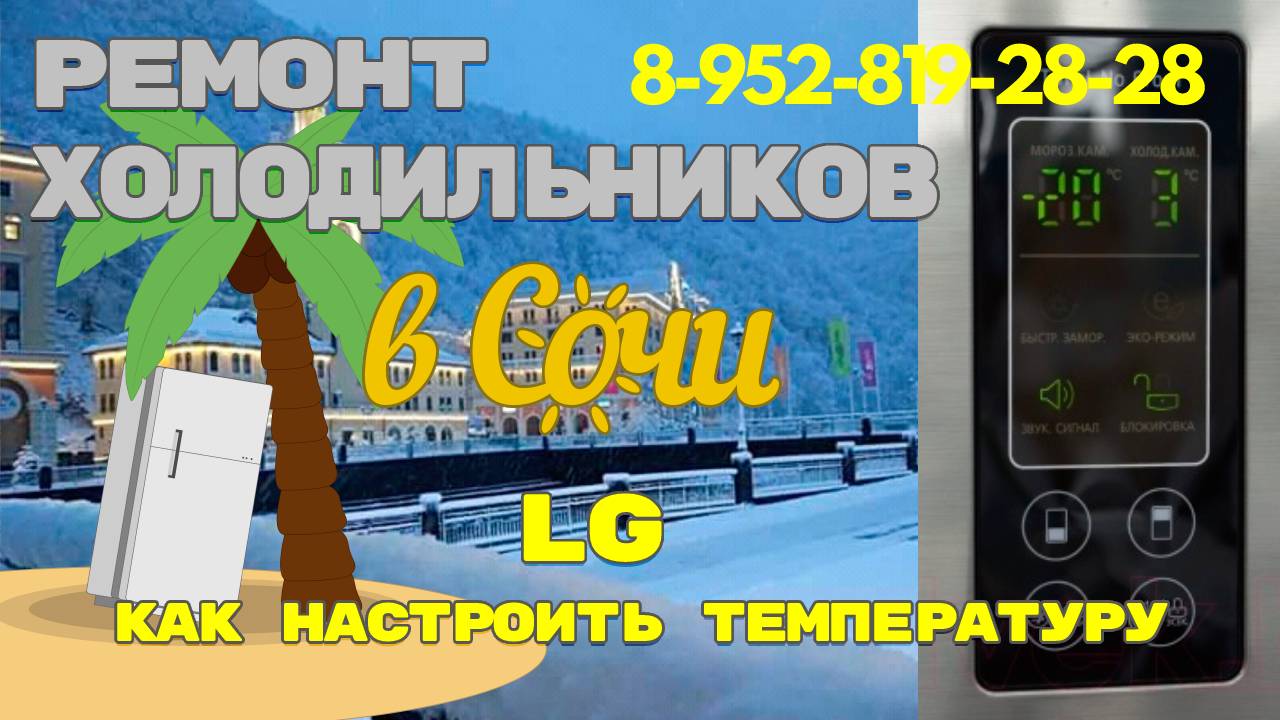 Как настроить температуру холодильника LG