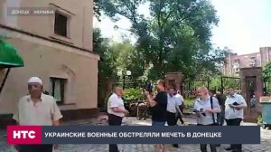 Украинские военные обстреляли мечеть в Донецке