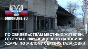 Отступая, ВФУ прицельно наносили удары по жилому сектору Талаковки