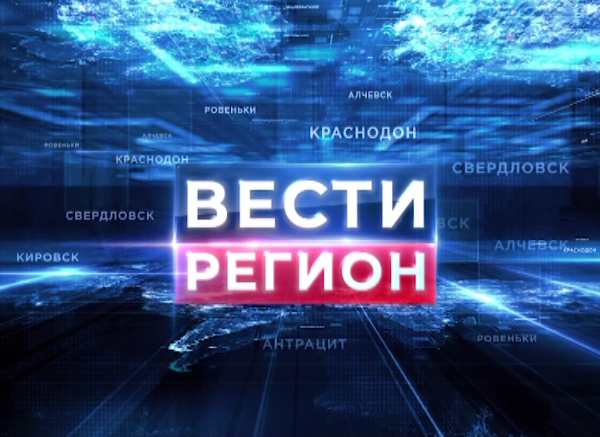 Вести регион Алчевск 17.30 31.01.2022