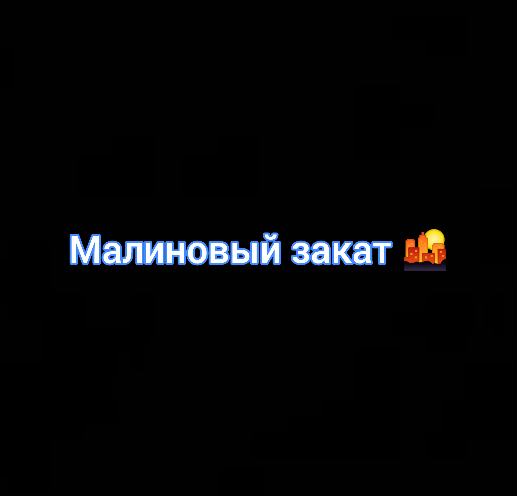 Малиновый закат