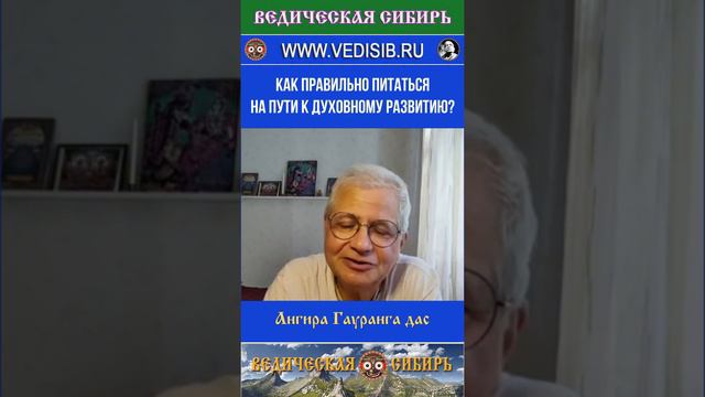 Как правильно питаться на пути к Духовному развитию?