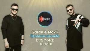 Galibri & Mavik — Взгляни на небо (EDscore Remix) КОНКУРСНЫЙ РЕМИКС !!!